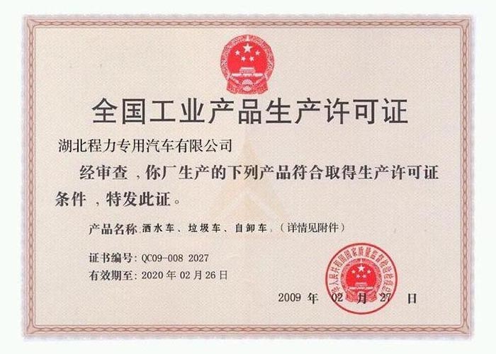 全國工業(yè)產品生產許可證（灑水車、垃圾車、自卸車）