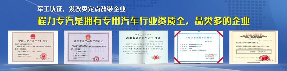 專用汽車行業(yè)資質(zhì)最全、品類最多的企業(yè)
